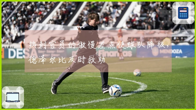 热刺官员的傲慢差点使球队降级，德泽尔比及时救助