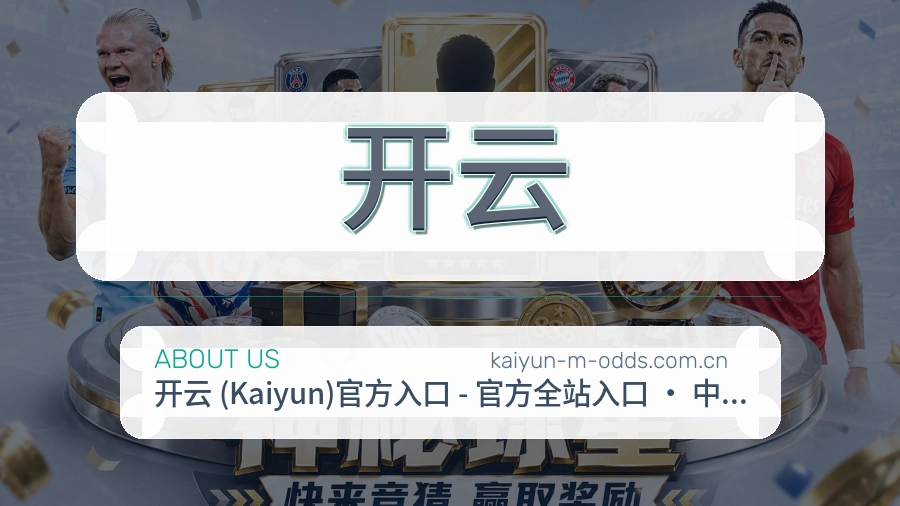 开云平台简介